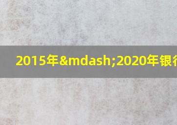 2015年—2020年银行利率