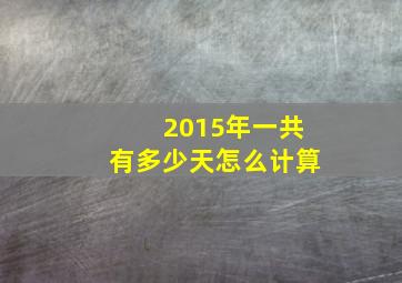 2015年一共有多少天怎么计算