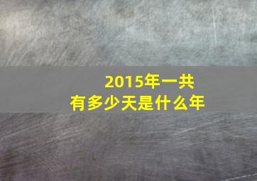 2015年一共有多少天是什么年