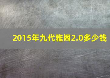 2015年九代雅阁2.0多少钱