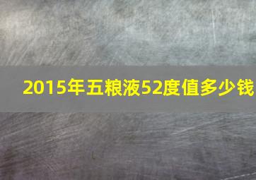 2015年五粮液52度值多少钱