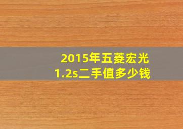 2015年五菱宏光1.2s二手值多少钱