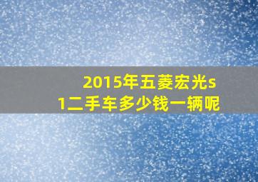 2015年五菱宏光s1二手车多少钱一辆呢