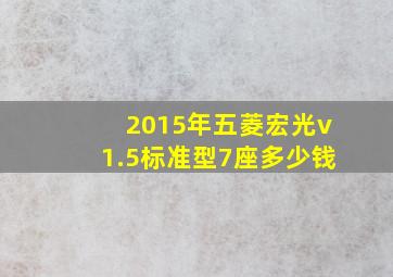 2015年五菱宏光v1.5标准型7座多少钱