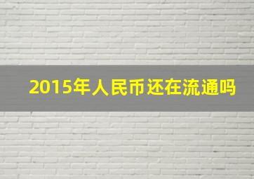 2015年人民币还在流通吗