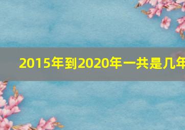 2015年到2020年一共是几年