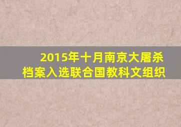 2015年十月南京大屠杀档案入选联合国教科文组织