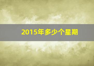 2015年多少个星期