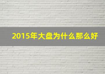 2015年大盘为什么那么好