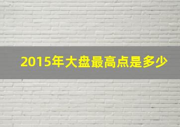 2015年大盘最高点是多少