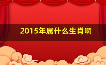 2015年属什么生肖啊