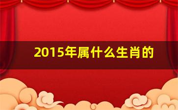 2015年属什么生肖的