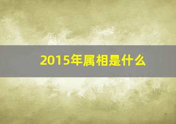 2015年属相是什么