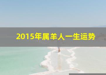 2015年属羊人一生运势