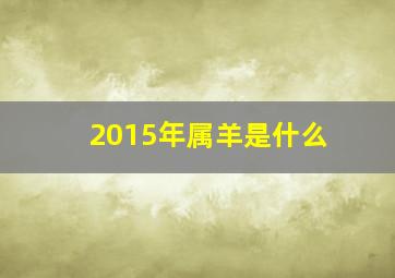 2015年属羊是什么