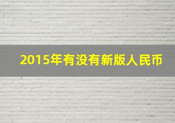 2015年有没有新版人民币