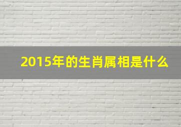 2015年的生肖属相是什么