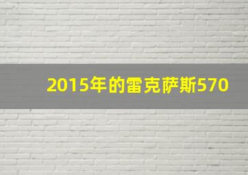 2015年的雷克萨斯570