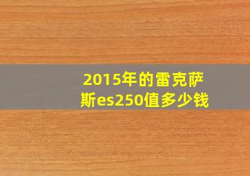 2015年的雷克萨斯es250值多少钱