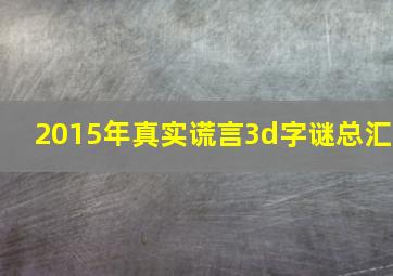 2015年真实谎言3d字谜总汇