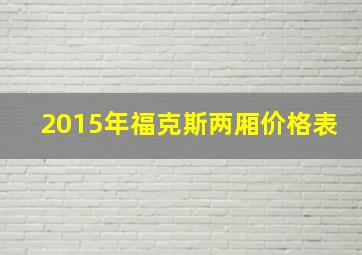 2015年福克斯两厢价格表