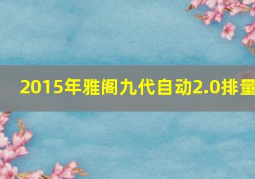 2015年雅阁九代自动2.0排量