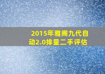 2015年雅阁九代自动2.0排量二手评估