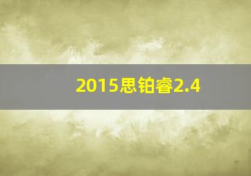 2015思铂睿2.4