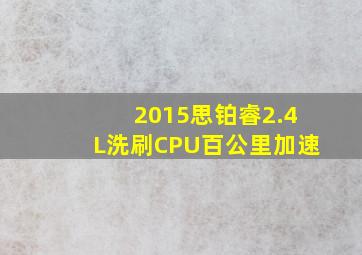 2015思铂睿2.4L洗刷CPU百公里加速