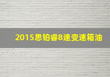 2015思铂睿8速变速箱油