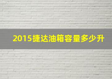 2015捷达油箱容量多少升