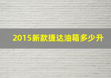 2015新款捷达油箱多少升