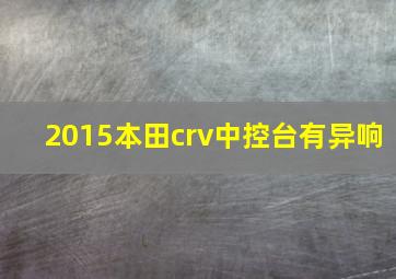 2015本田crv中控台有异响