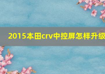 2015本田crv中控屏怎样升级