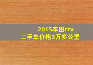 2015本田crv二手车价格3万多公里