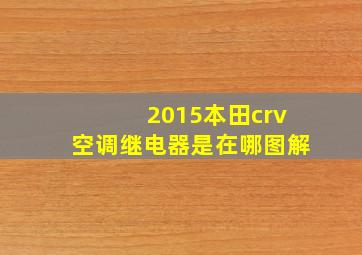 2015本田crv空调继电器是在哪图解