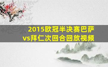 2015欧冠半决赛巴萨vs拜仁次回合回放视频