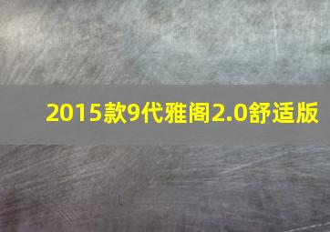 2015款9代雅阁2.0舒适版