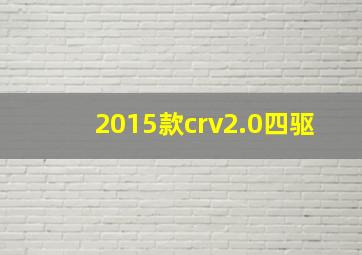 2015款crv2.0四驱