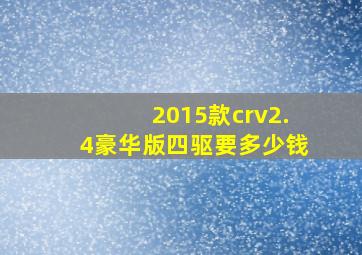 2015款crv2.4豪华版四驱要多少钱