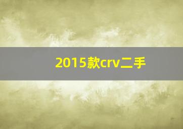 2015款crv二手