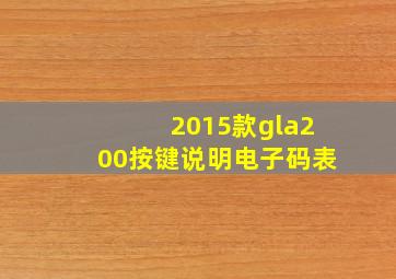 2015款gla200按键说明电子码表