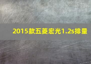 2015款五菱宏光1.2s排量