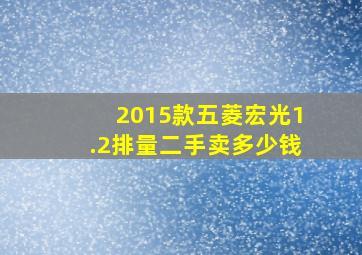 2015款五菱宏光1.2排量二手卖多少钱