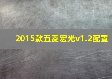 2015款五菱宏光v1.2配置