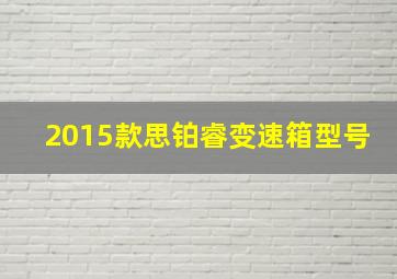 2015款思铂睿变速箱型号