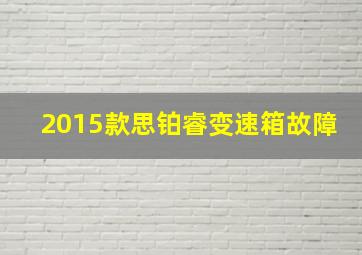 2015款思铂睿变速箱故障