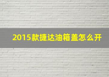 2015款捷达油箱盖怎么开