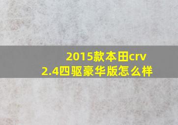 2015款本田crv2.4四驱豪华版怎么样