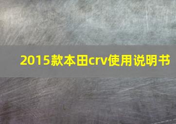 2015款本田crv使用说明书